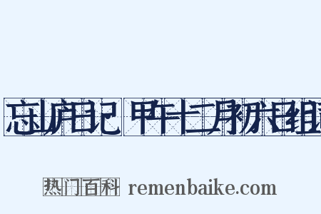 忘山庐日记·甲午十二月初六日组词是什么意思的图片